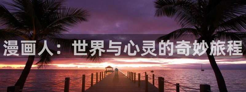 91动漫网络：漫画人：世界与心灵的奇妙旅程