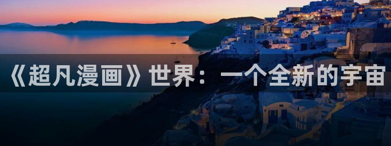 极品91尤物女神麻酥酥：《超凡漫画》世界：一个全新的宇宙