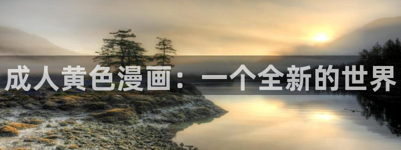 91动漫下载网站：成人黄色漫画：一个全新的世界
