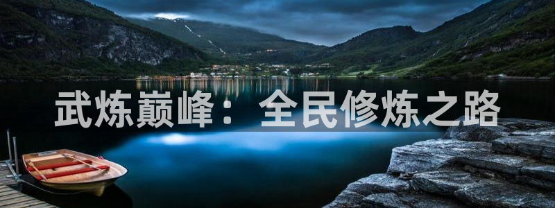 漫画91n：武炼巅峰：全民修炼之路