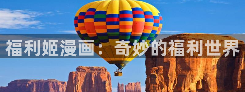 羞羞91漫画：福利姬漫画：奇妙的福利世界