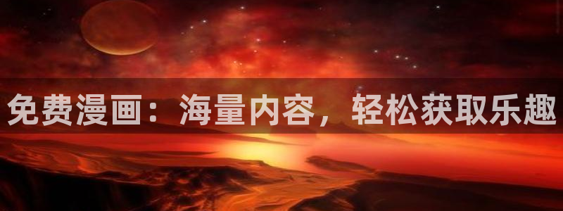 91漫画网址：免费漫画：海量内容，轻松获取乐趣