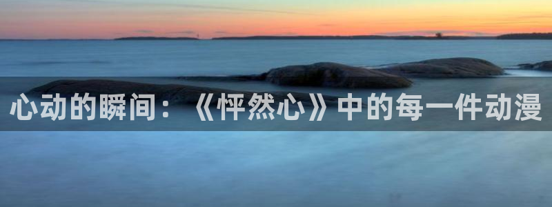 91免费漫画网站nba：心动的瞬间：《怦然心》中的每一件动漫