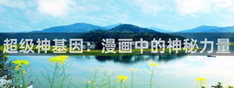 91学院派女神与富二代：超级神基因：漫画中的神秘力量