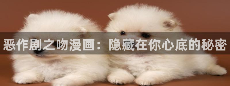 91漫画网站：恶作剧之吻漫画：隐藏在你心底的秘密