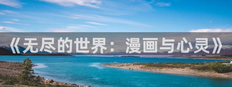 91漫画网站免费：《无尽的世界：漫画与心灵》