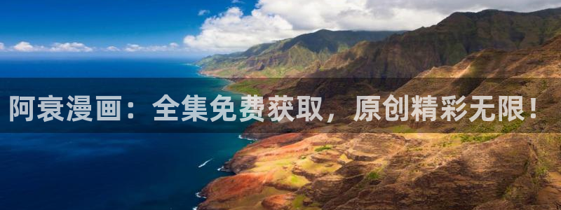 卡通动漫亚洲91精品动漫：阿衰漫画：全集免费获取，原创精彩无限！